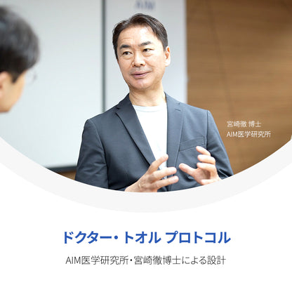 ドクター・トオル プロトコル
